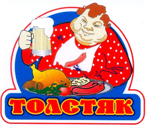 толстяк