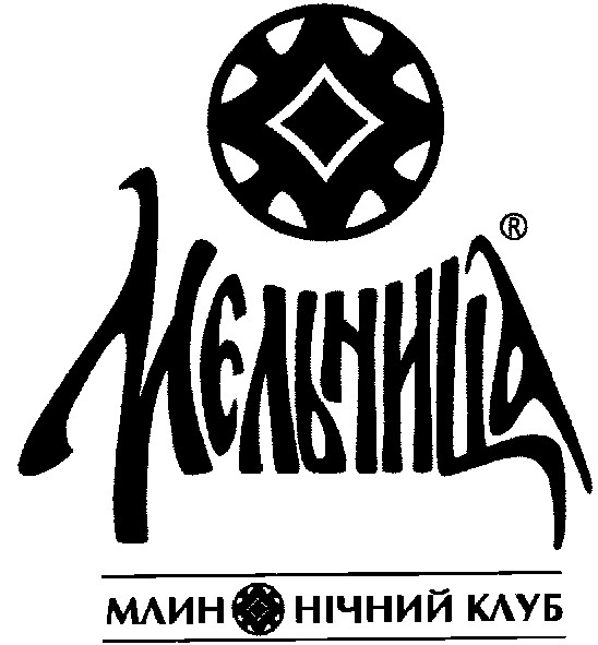 млин нічний клуб
