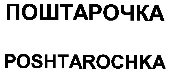 poshtarochka