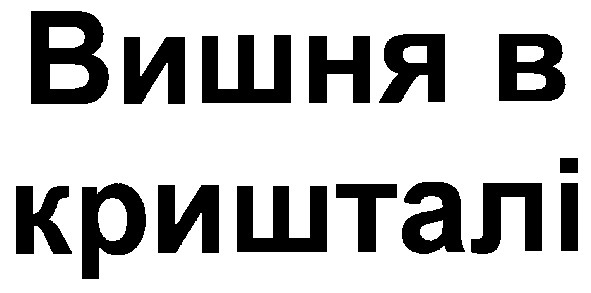 вишня в кришталі