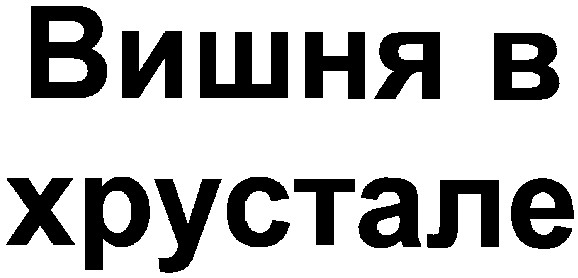 вишня в хрустале