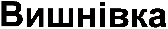 вишнівка