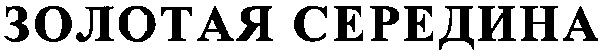 золотая середина