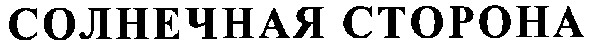 солнечная сторона