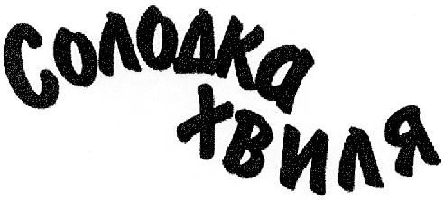 солодка хвиля