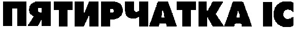 пятирчатка іс