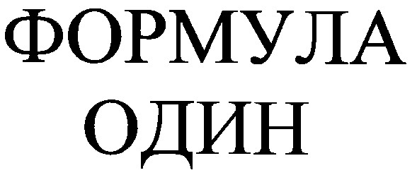 формула