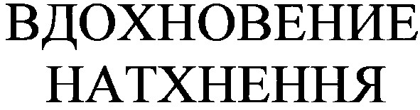 вдохновение