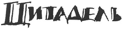 цитадель