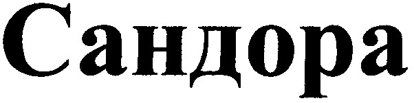 сандора