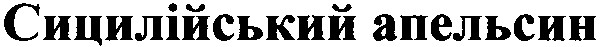 сицилійський апельсин