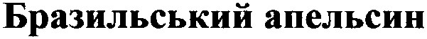 бразильський апельсин