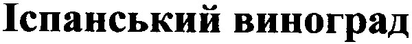 іспанський виноград