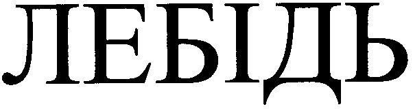 лебідь