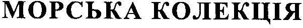 морська колекція