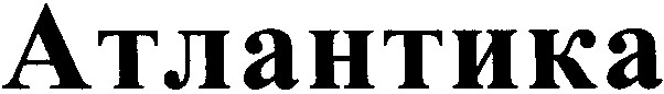 атлантика