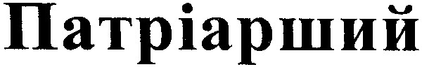 патріарший
