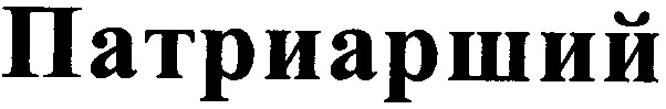 патриарший