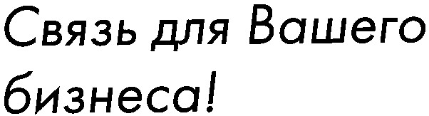 связь для вашего бизнеса
