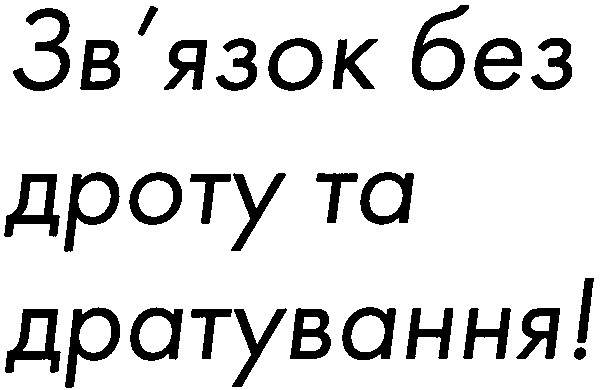 зв'язок без дроту та дратування