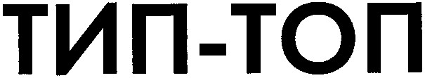 тип-топ