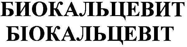 биокальцевит