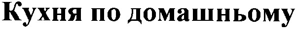 кухня по домашньому