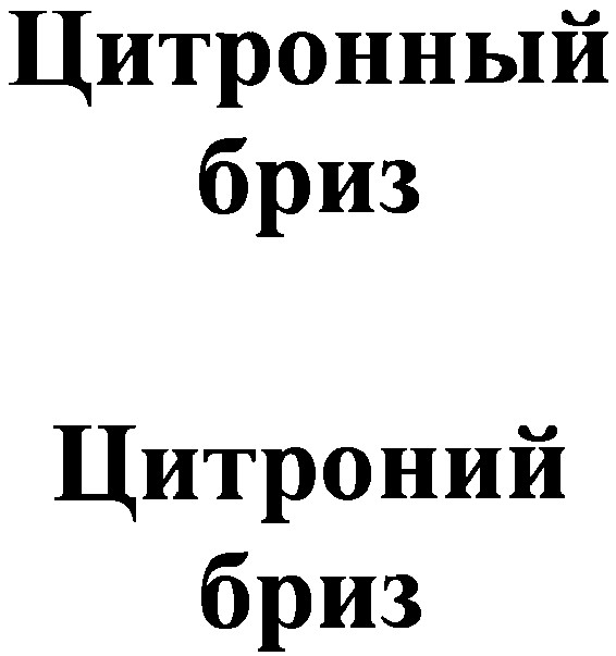 цитронный