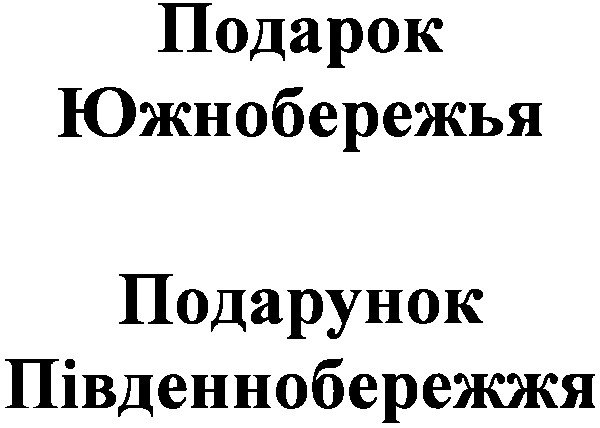 подарунок південнобережжя