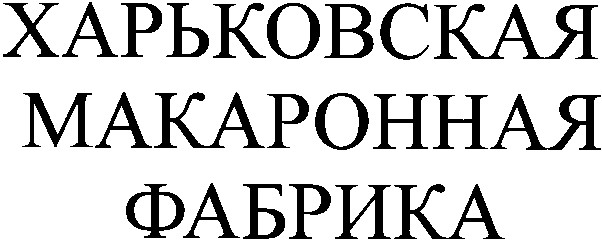 харьковская