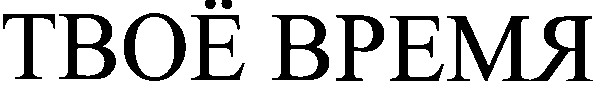 твоё время