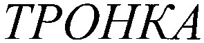 tpohka
