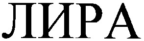 лира