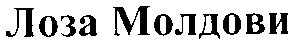 лоза молдови