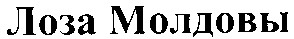 лоза молдовы