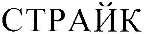 страйк