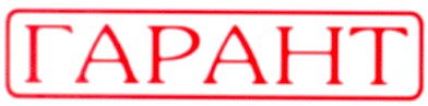 гарант