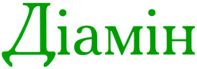 діамін