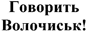 говорить волочиськ