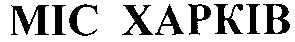 міс харків