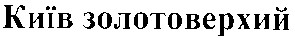 київ золотоверхий