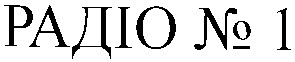 радіо № 1