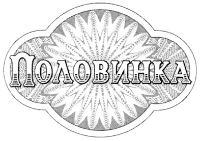 половинка