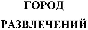 город развлечений