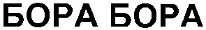 бора бора
