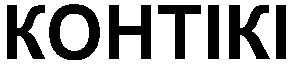 контікі