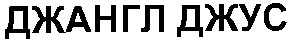 джангл джус
