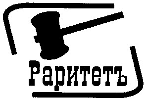 раритетъ