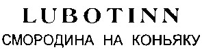 смородина на коньяку