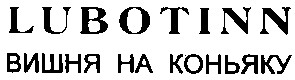 вишня на коньяку